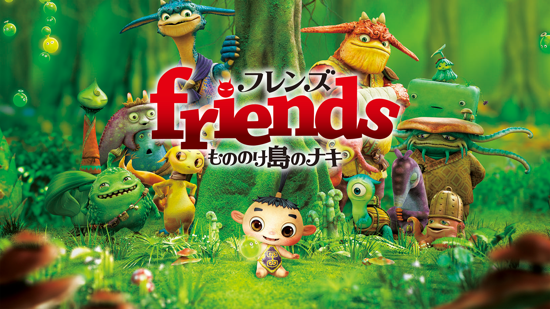 friends mononokeshimanonaki