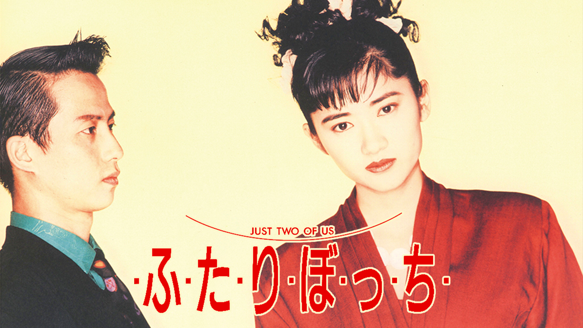 fu ta ri bo tsu chi