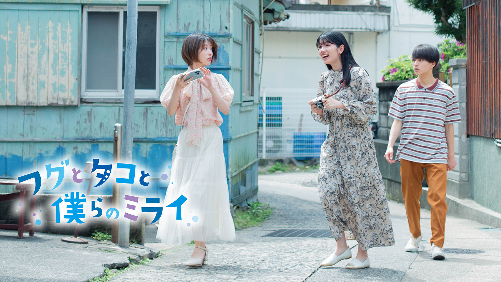 fugutotakotobokuranomirai