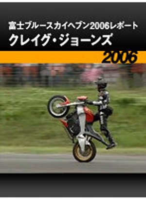 fujiburuusukaihebun2006repooto kureigu j