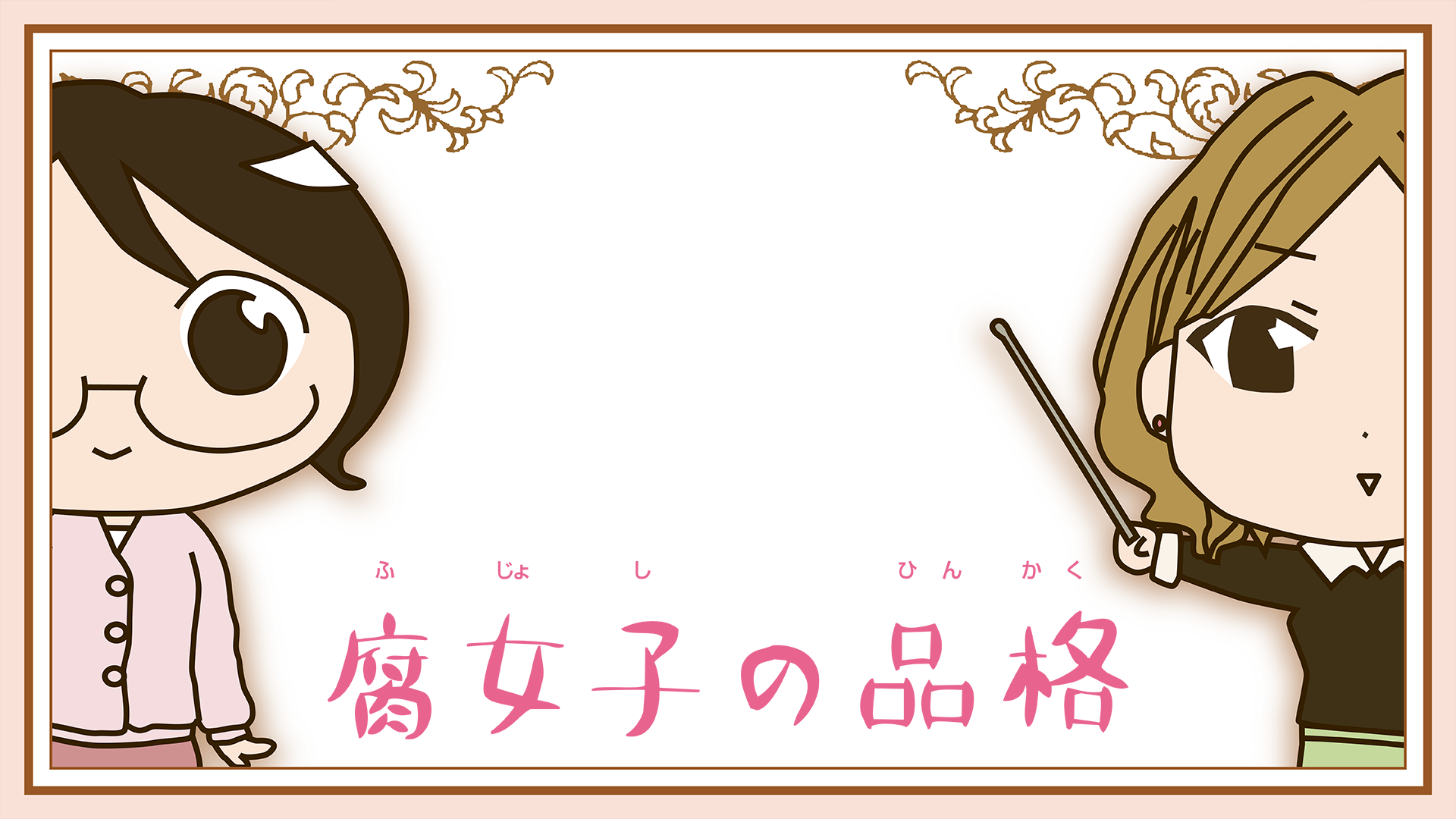 fujoshinohinkaku