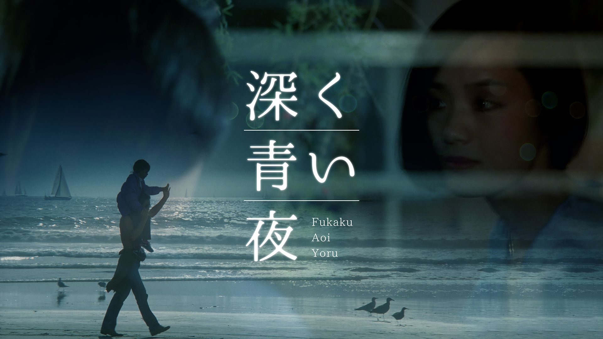 fukakuaoiyoru