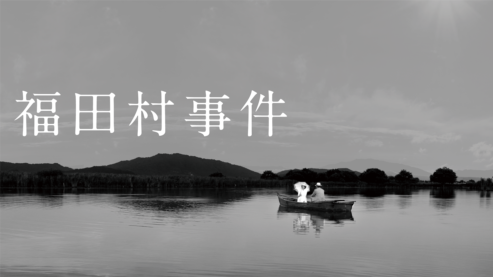 fukudamurajiken