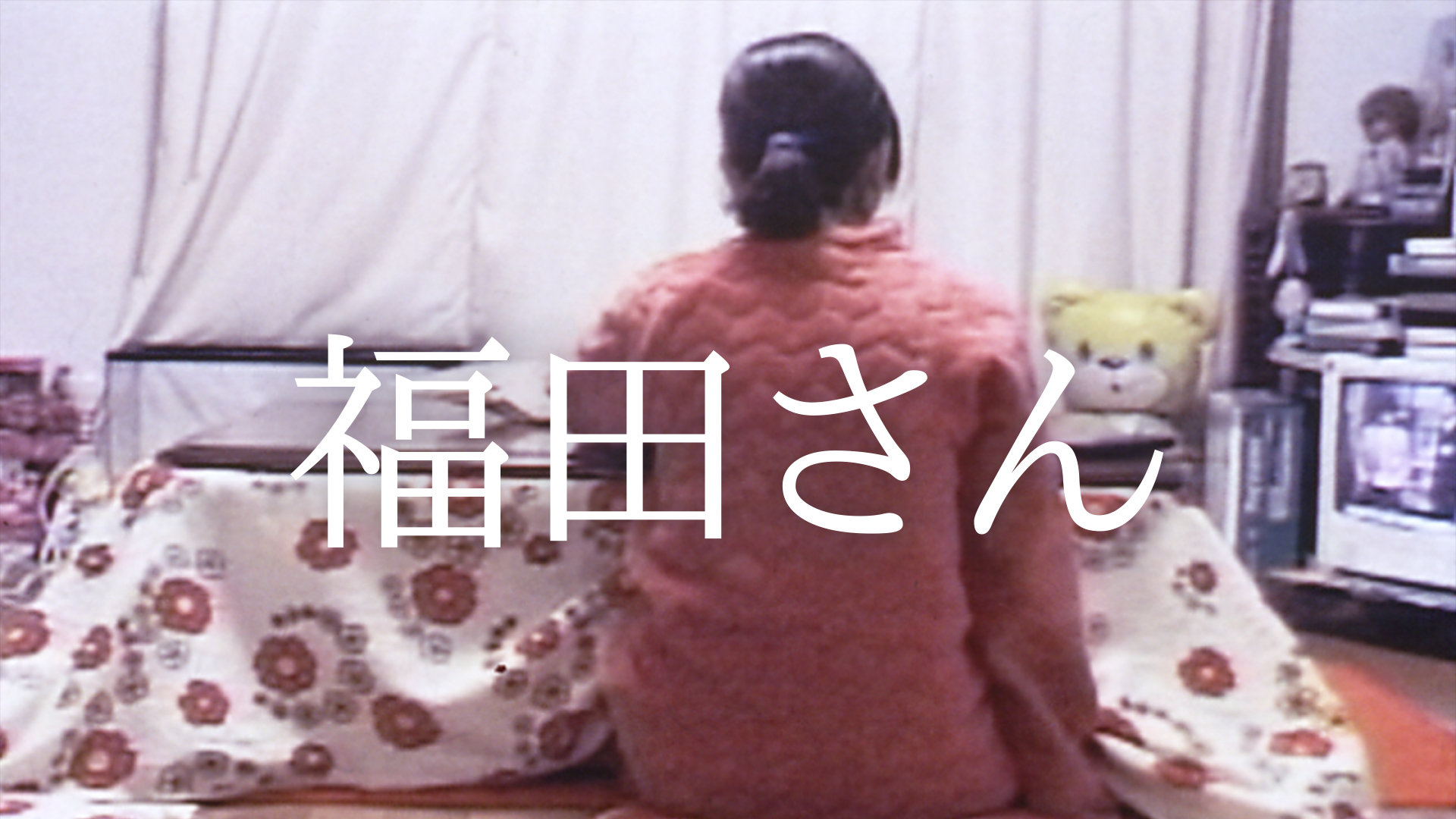 fukudasan