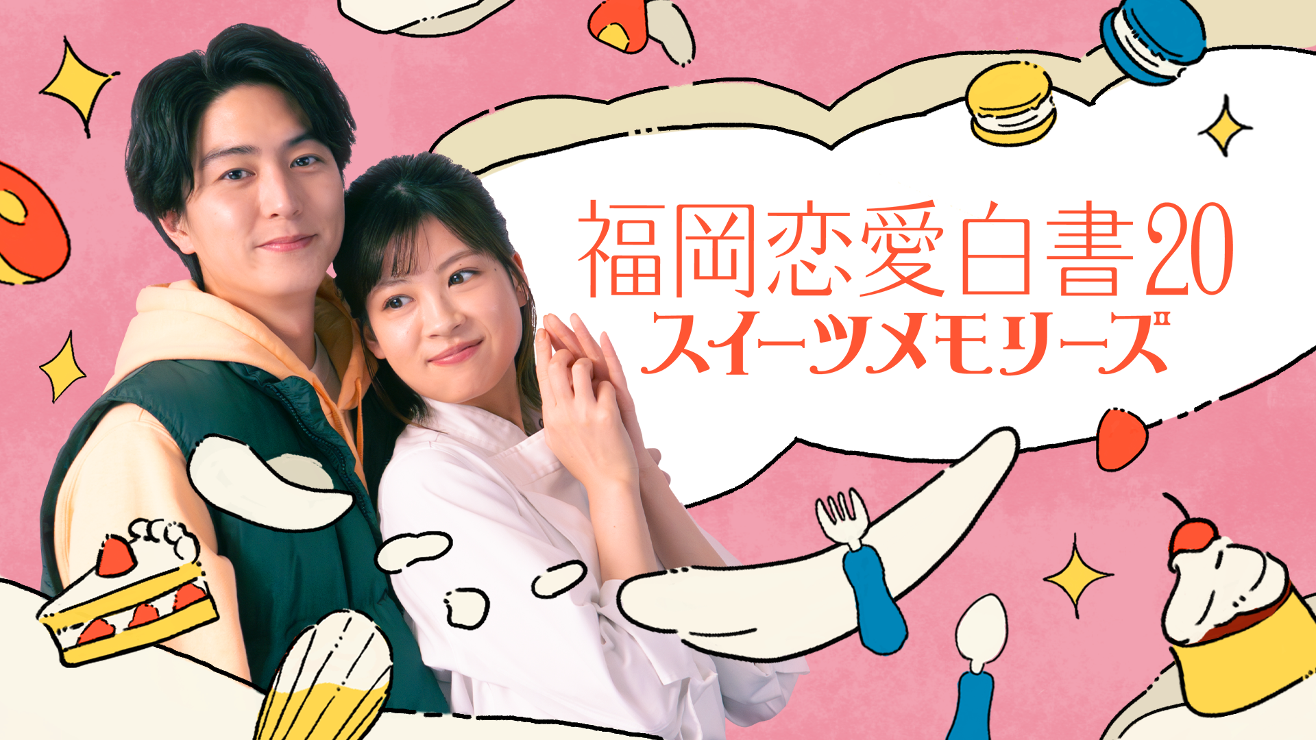 fukuokaren aihakusho20 suiitsumemoriizu