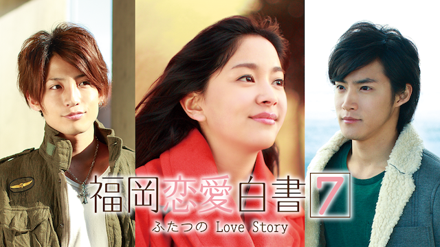fukuokaren aihakusho7 futatsunolove stor