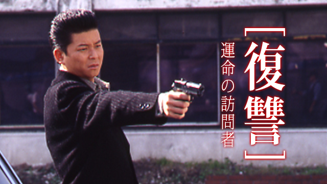 fukushuu unmeinohoumonsha