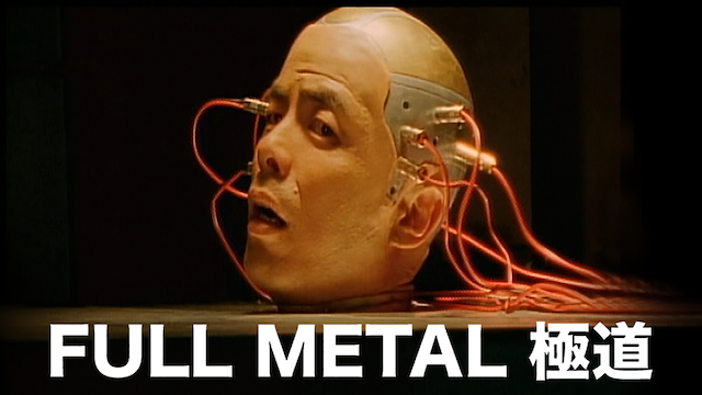 full metal gokudou