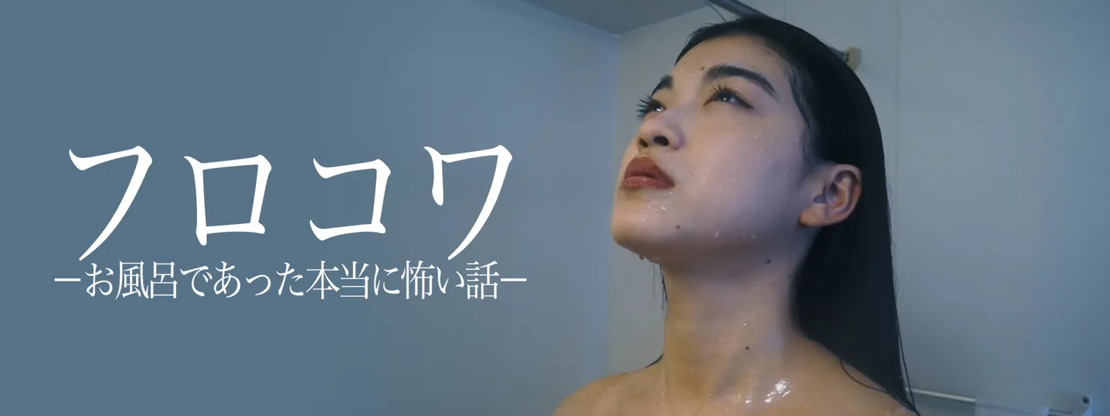 furokowa ofurodeattahontounikowaihanashi