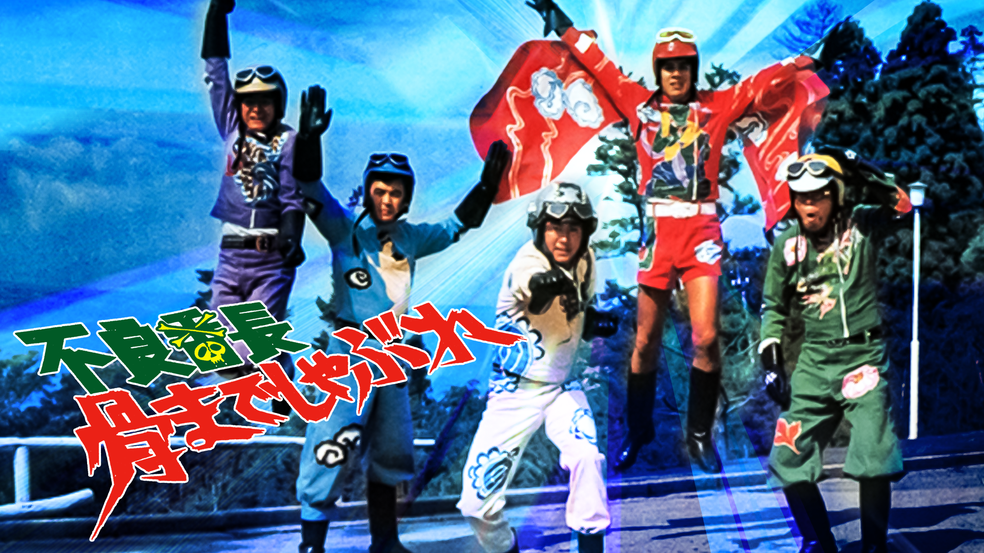 furyoubanchou honemadeshabure