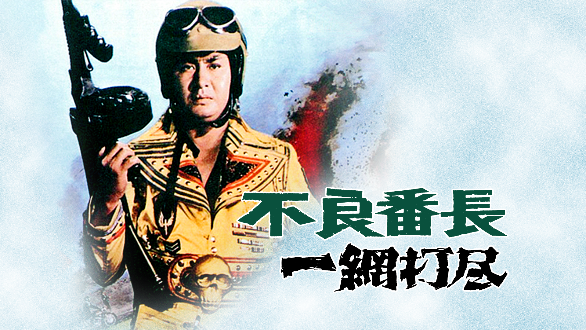 furyoubanchou ichimoudajin