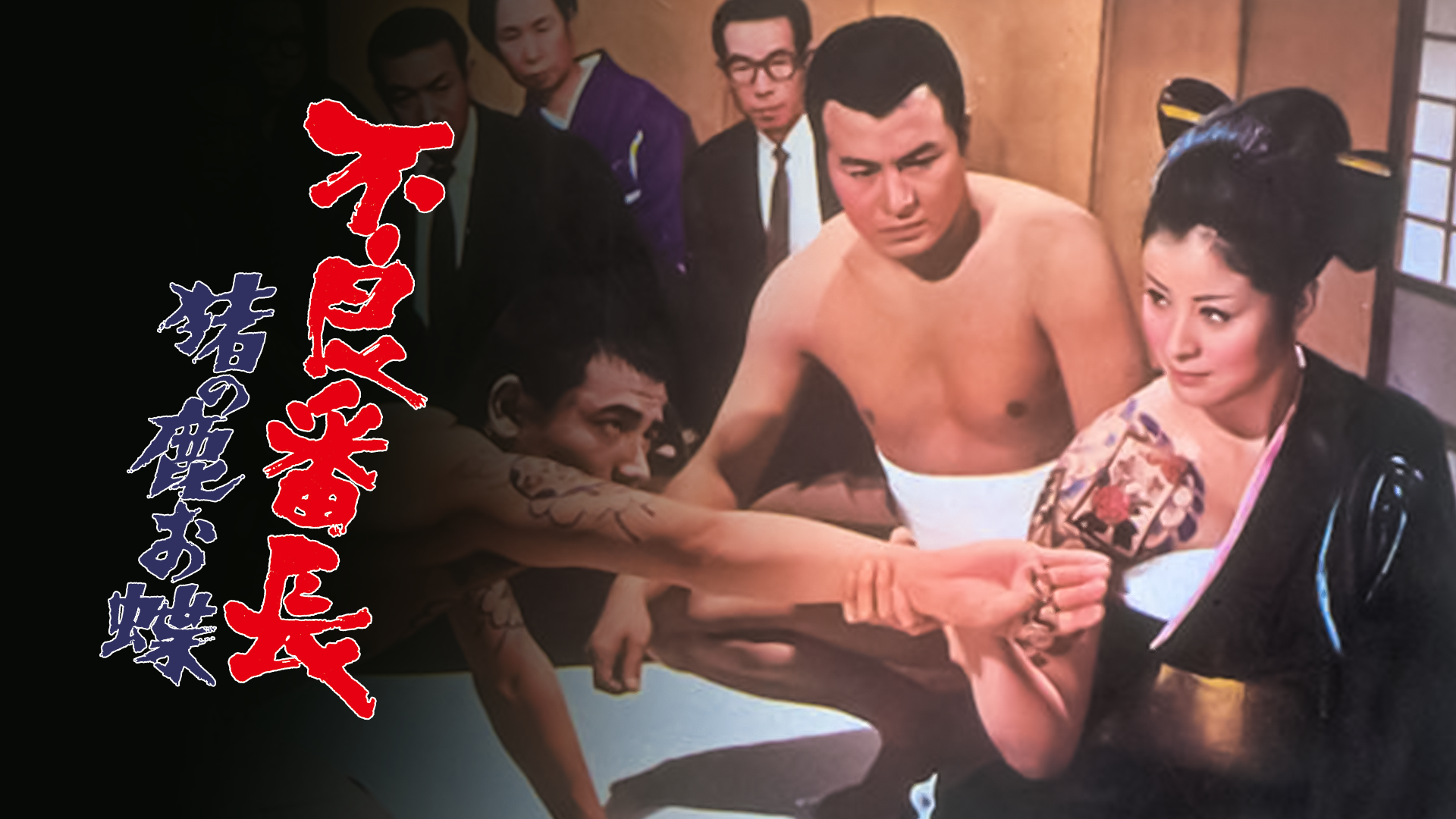 furyoubanchou inoshishinoshikaochou