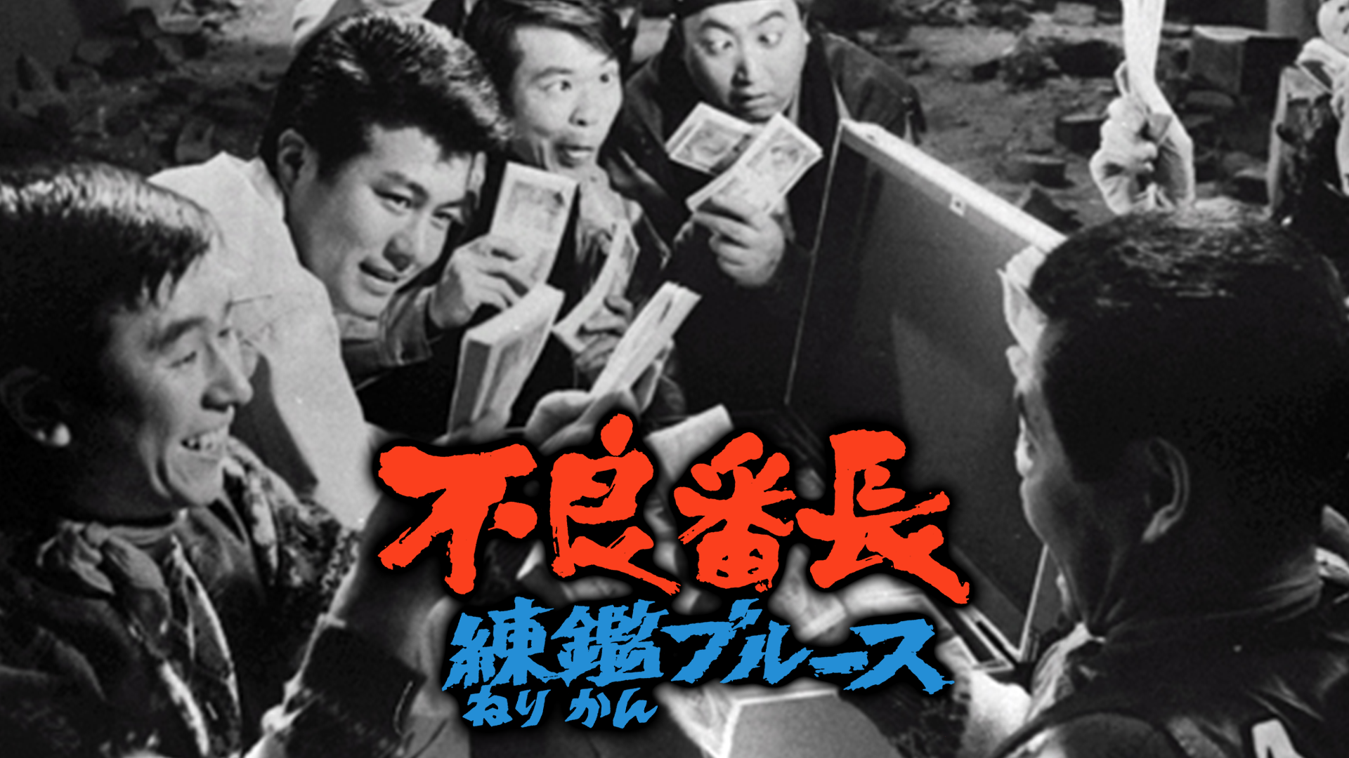 furyoubanchou renkanburuusu