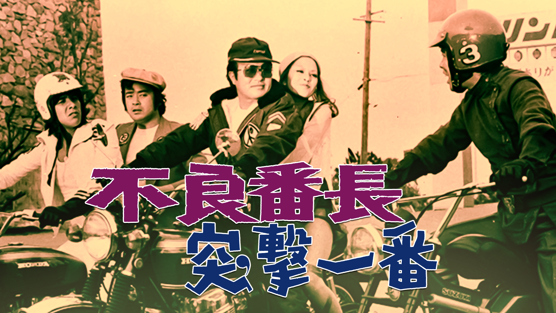 furyoubanchou totsugekiichiban