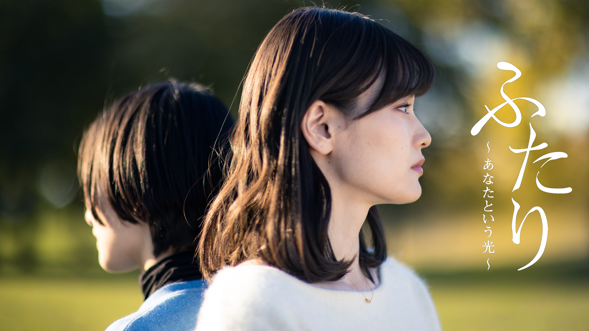 futari anatatoiuhikari
