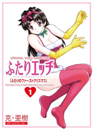 futarietchi futarinofaasutokurisumasu