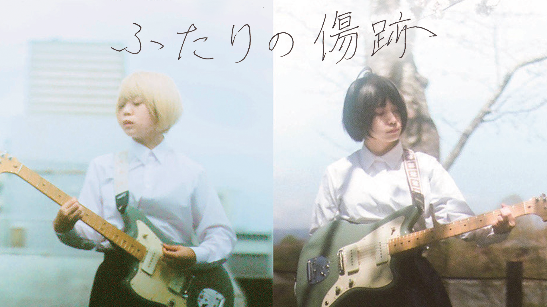 futarinokizuato
