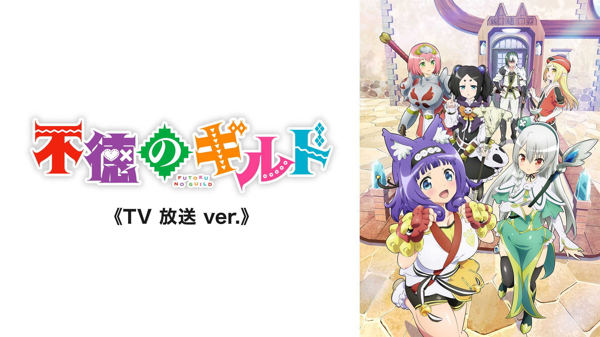 futokunogirudo tv housou ver