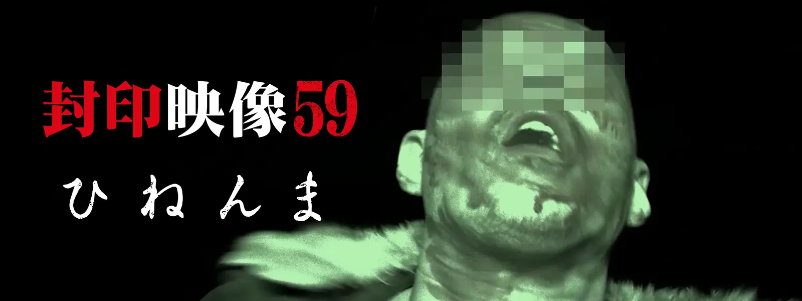 fuuineizou59 hinenma
