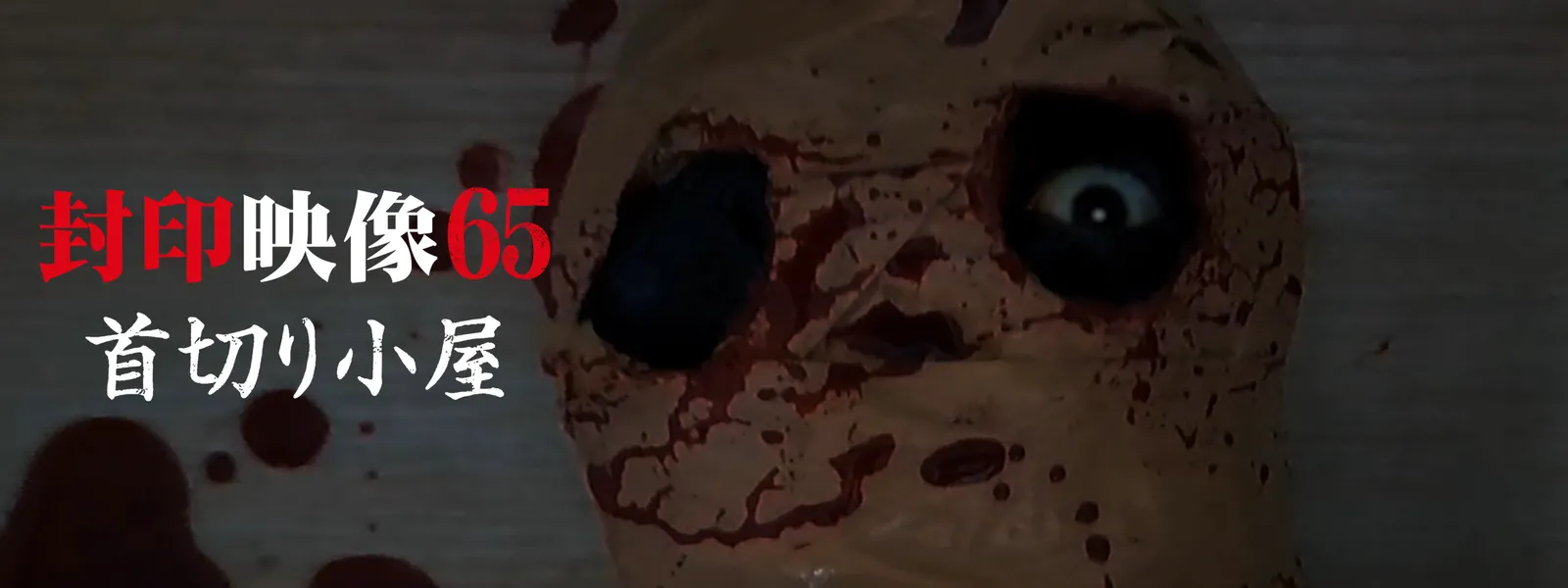 fuuineizou65 kubikirikoya