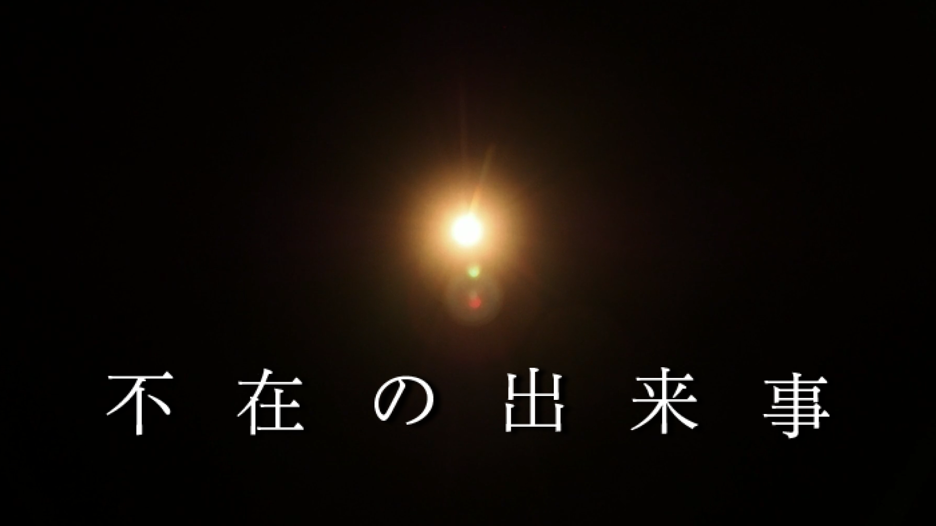 fuzainodekigoto
