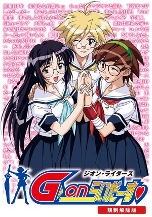 g onraidaasu kiseikaijohan