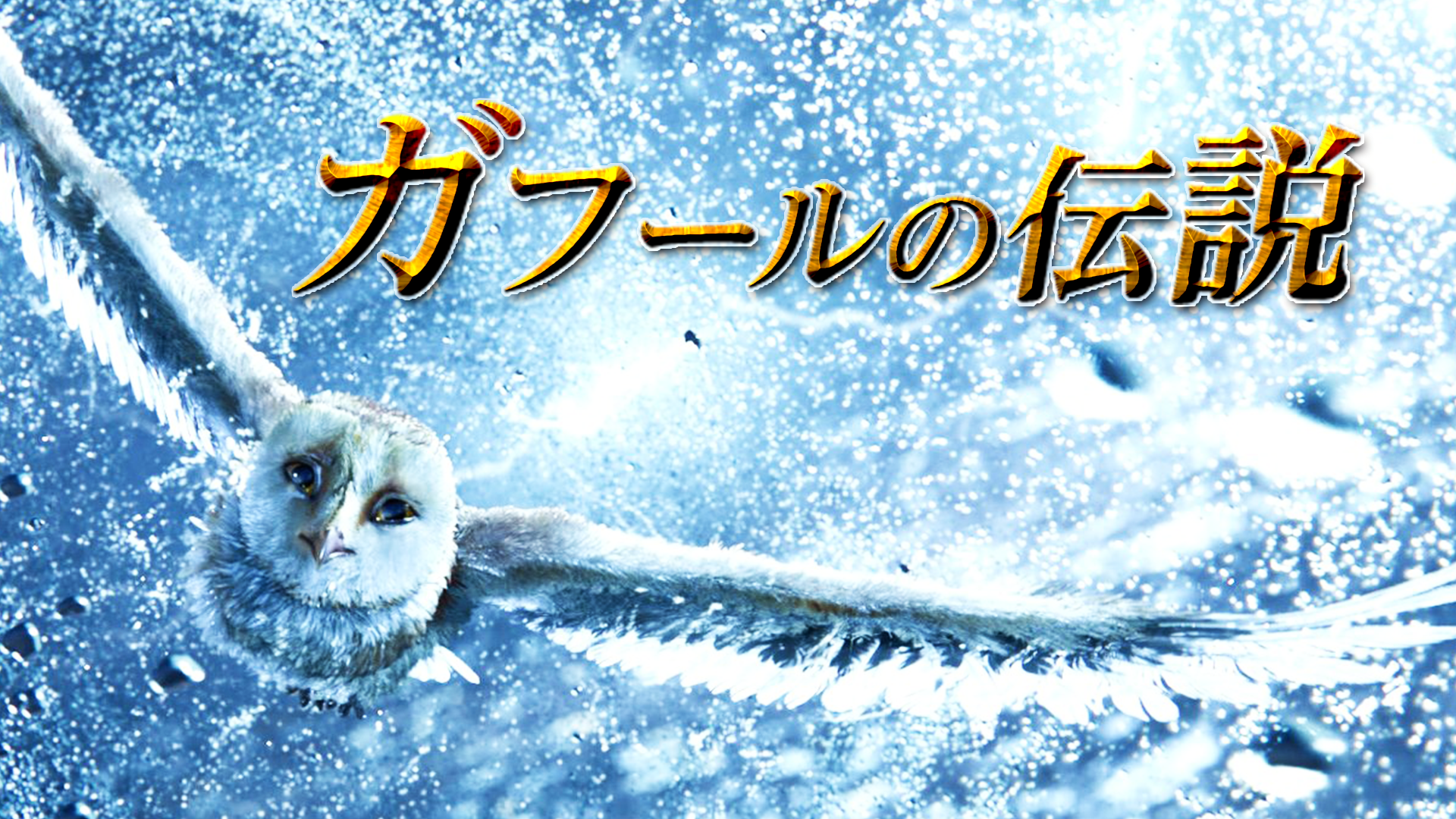 gafuurunodensetsu