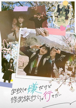 gakkouhaiyadakedoshuugakuryokounihaikita