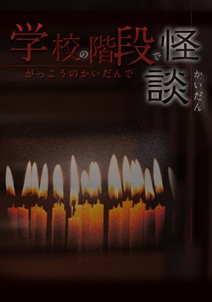 gakkounokaidandekaidan
