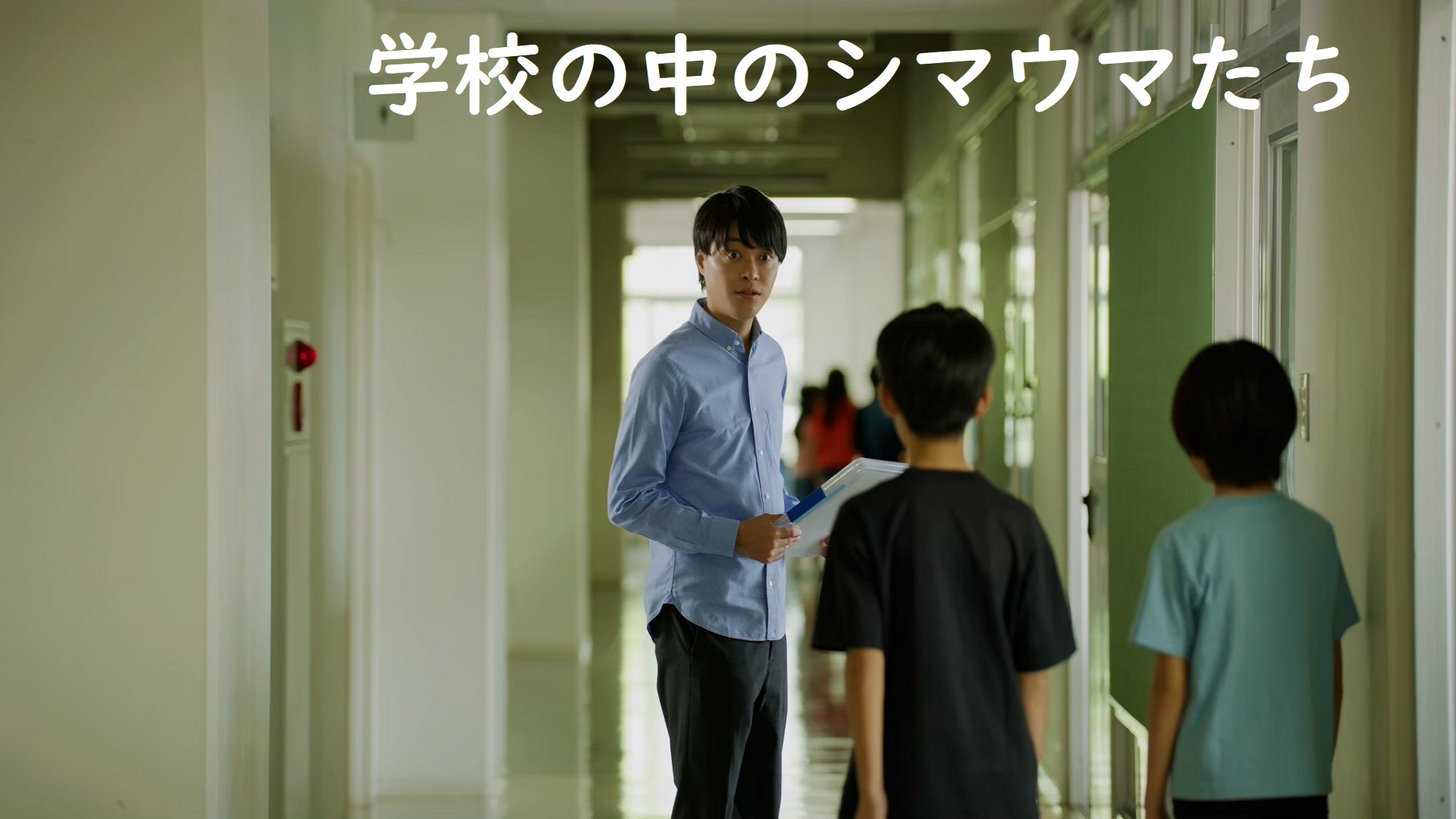 gakkounonakanoshimaumatachi