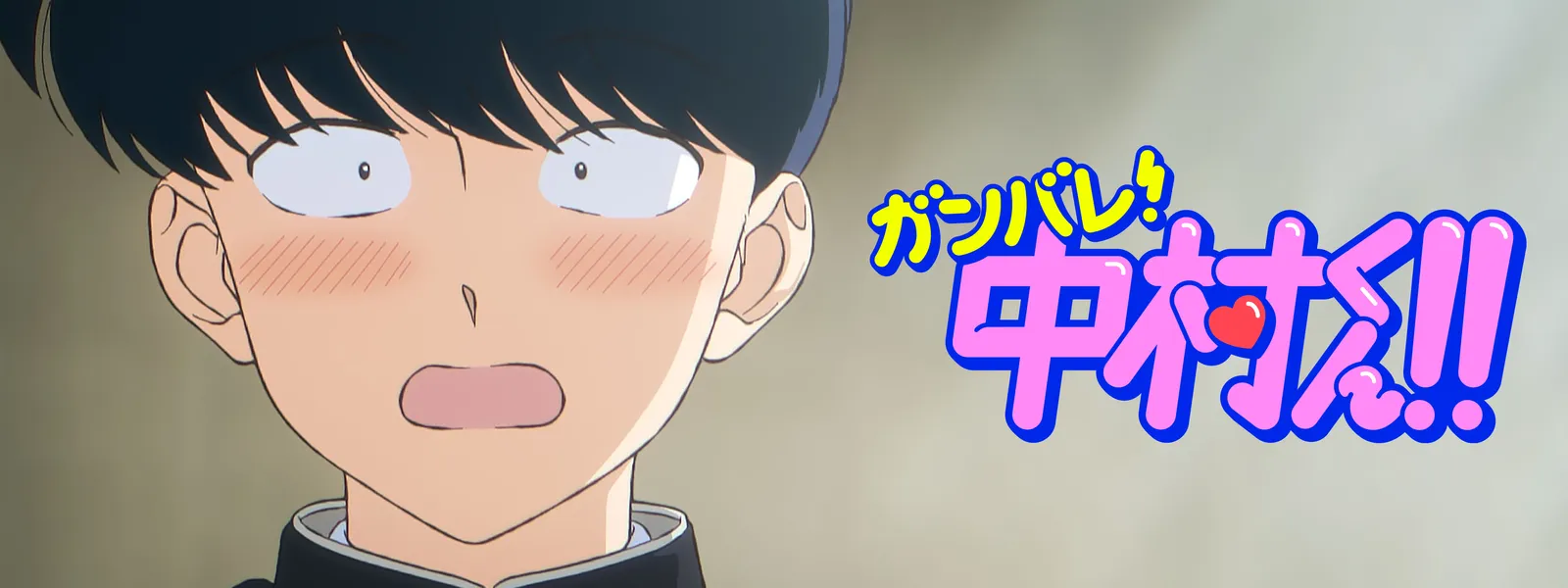ganbare nakamurakun 71797