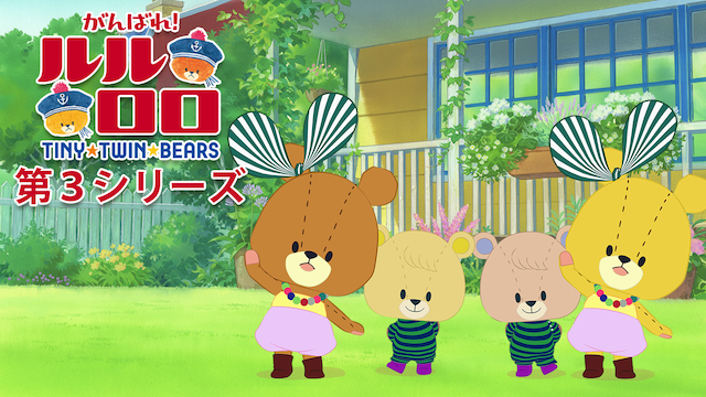 ganbare rururoro daisanshiriizu