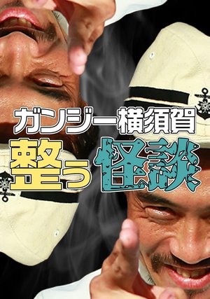 ganjiiyokosuka totonoukaidan