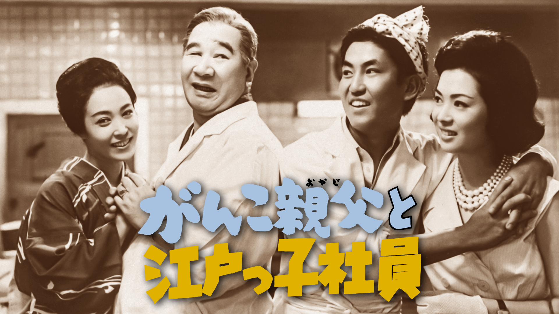 gankooyajitoedokkoshain