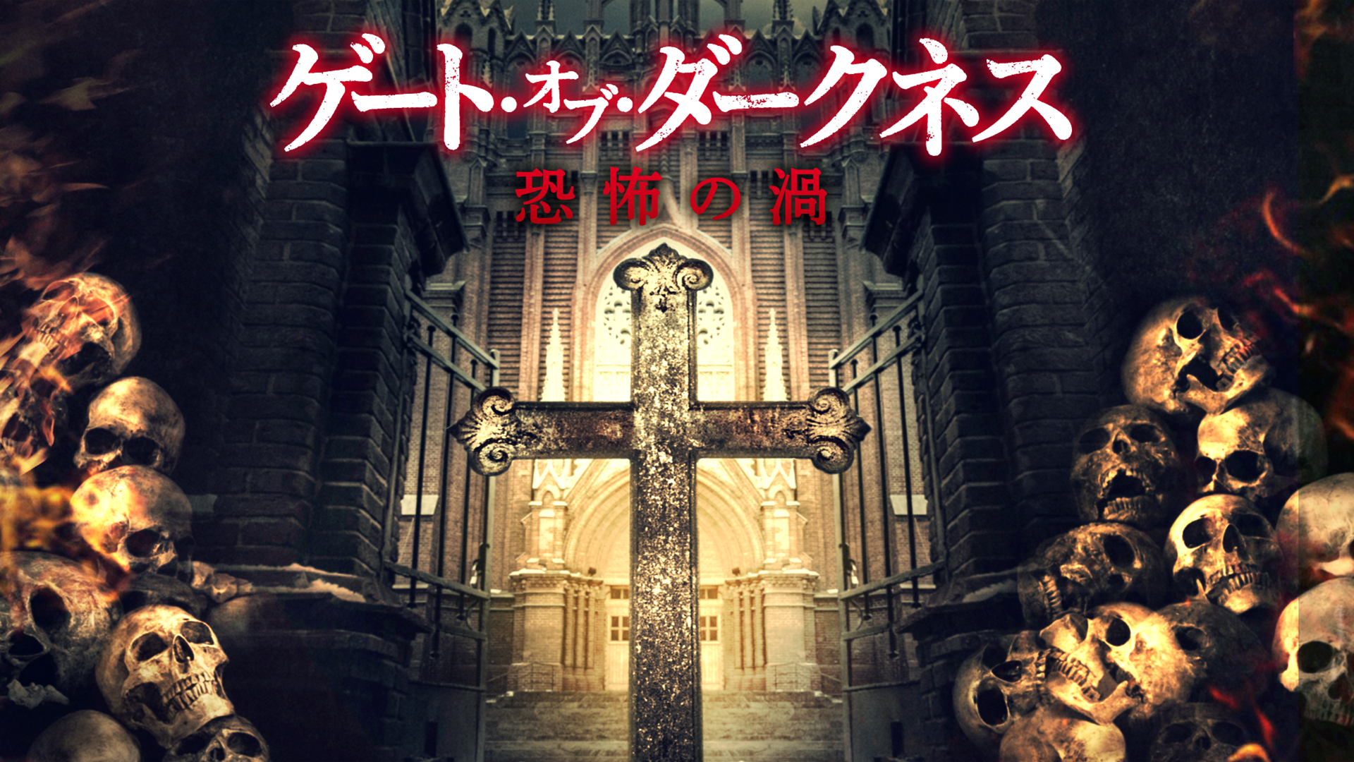 geeto obu daakunesu kyoufunouzu