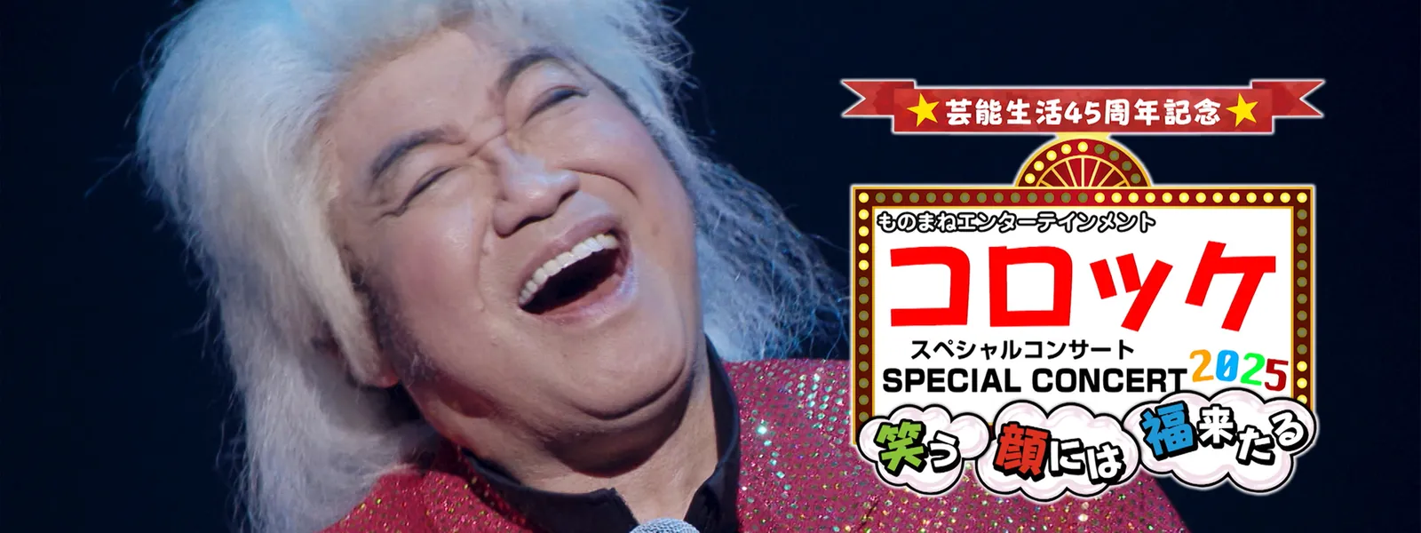 geinouseikatsu45shuunenkinen korokkesupe