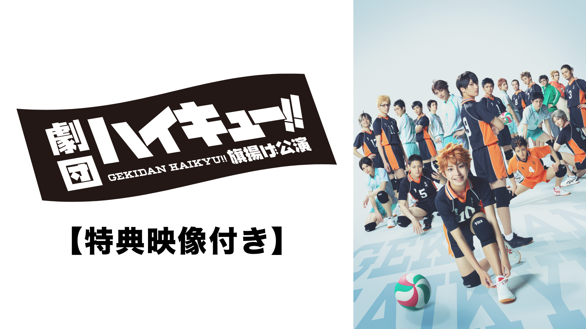 gekidan haikyuu hataagekouen tokuteneizo