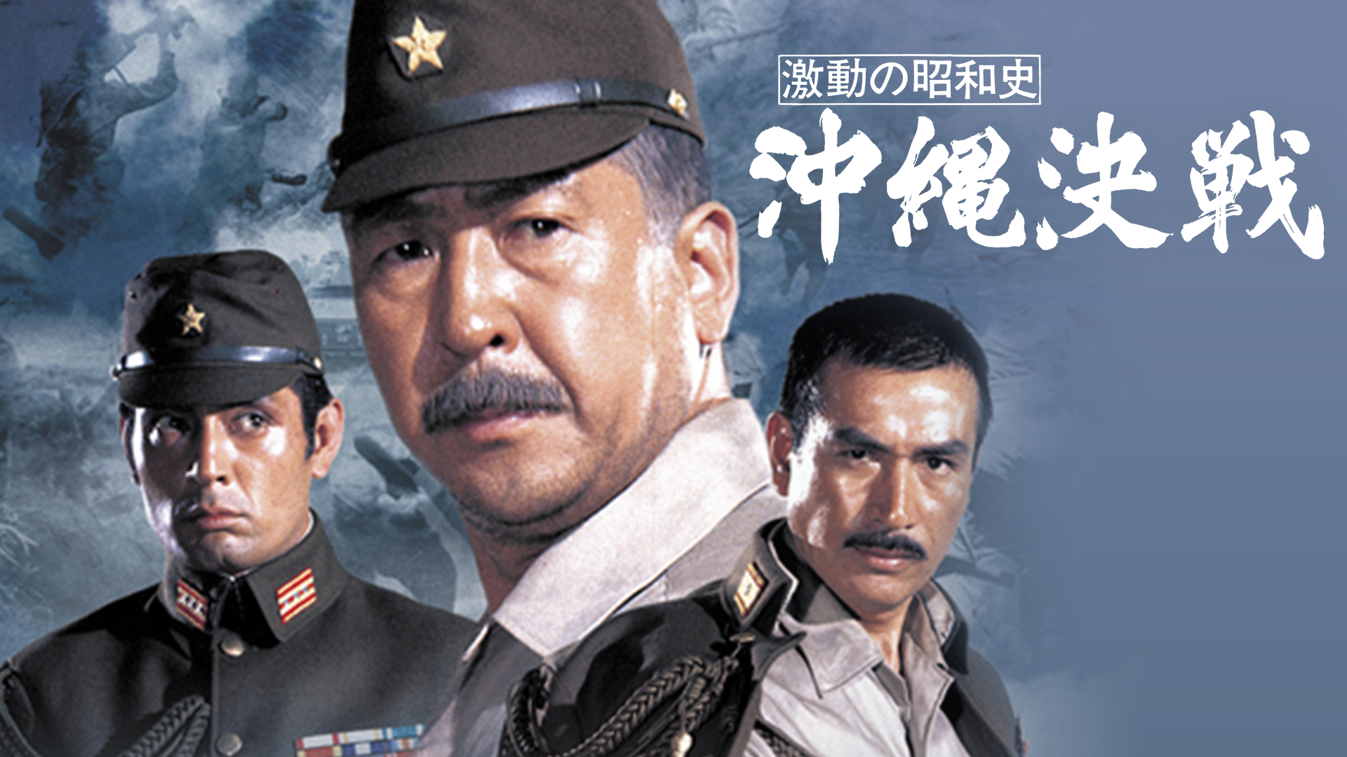 gekidounoshouwashi okinawakessen