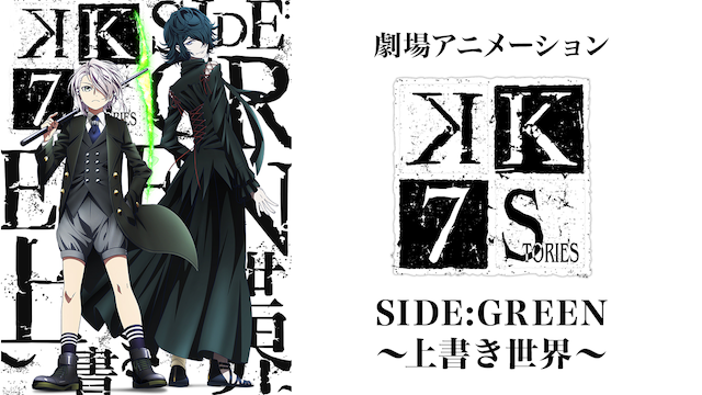 gekijouanimeeshon k seven stories side g