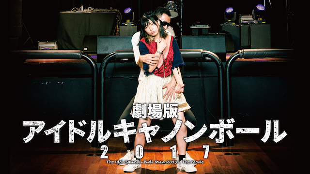gekijouban aidorukyanonbooru 2017