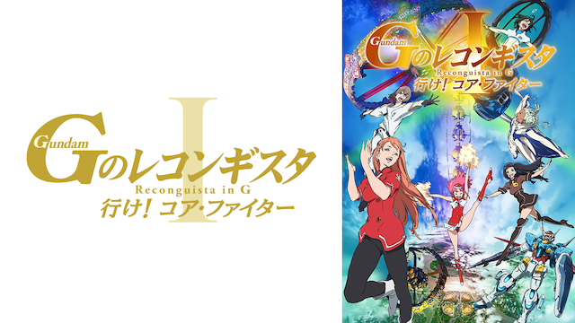 gekijouban gnorekongisuta i ike koa fait