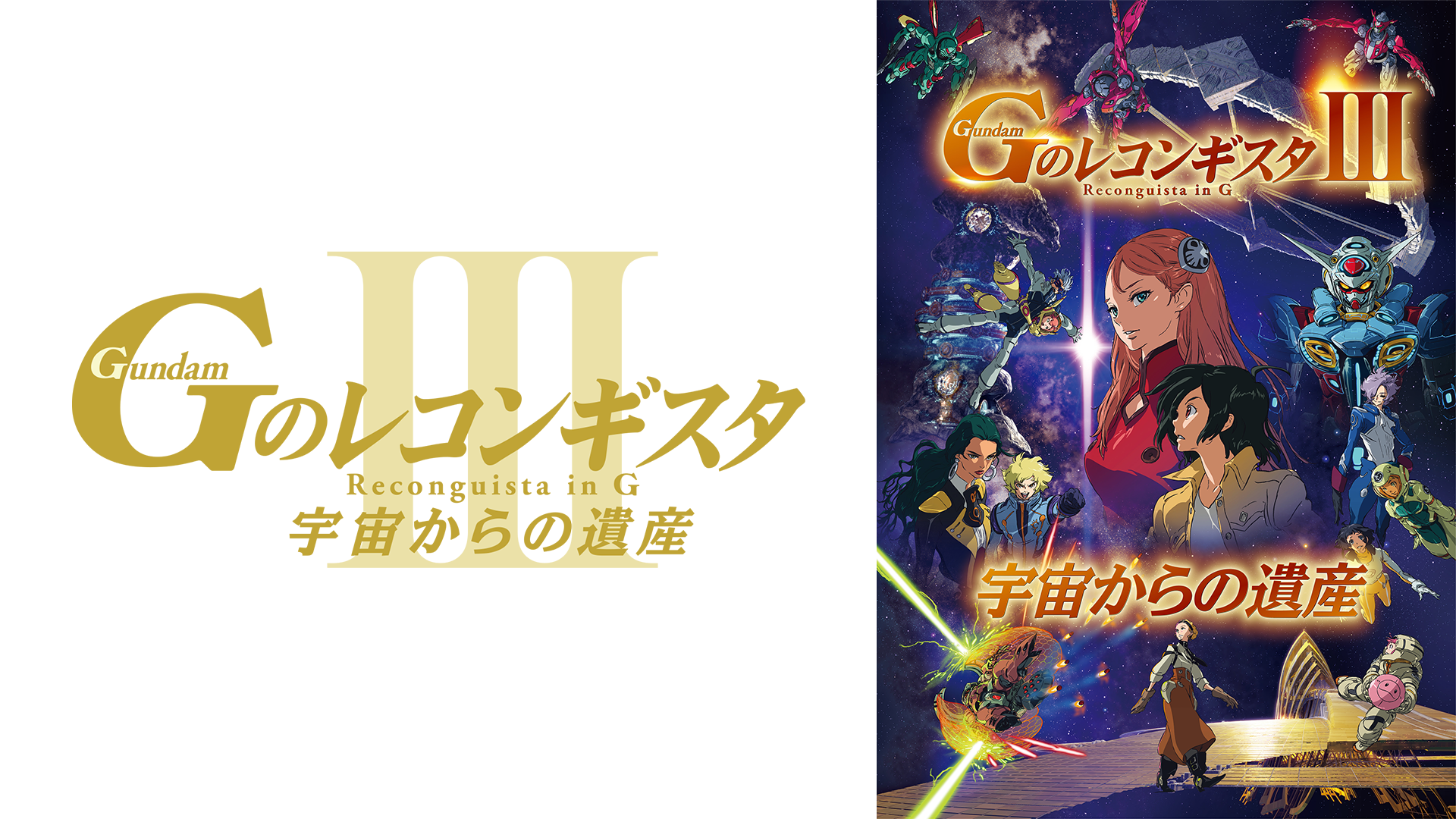 gekijouban gnorekongisuta iii uchuukaran