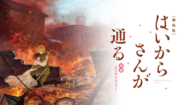 gekijouban haikarasangatouru kouhen hana