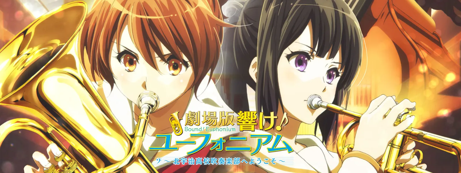 gekijouban hibike yuufoniamu kitaujikouk