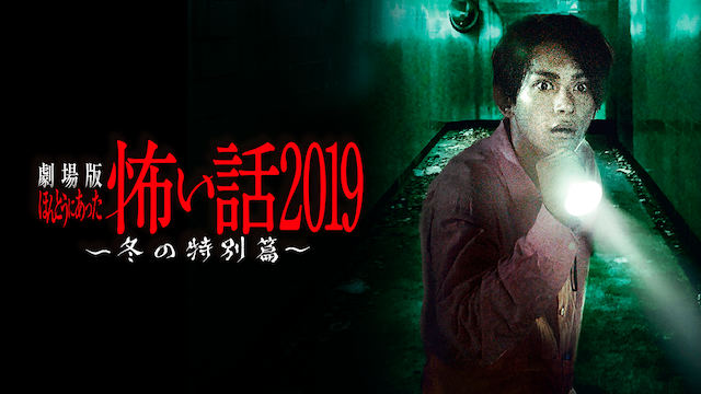 gekijouban hontouniattakowaihanashi 2019