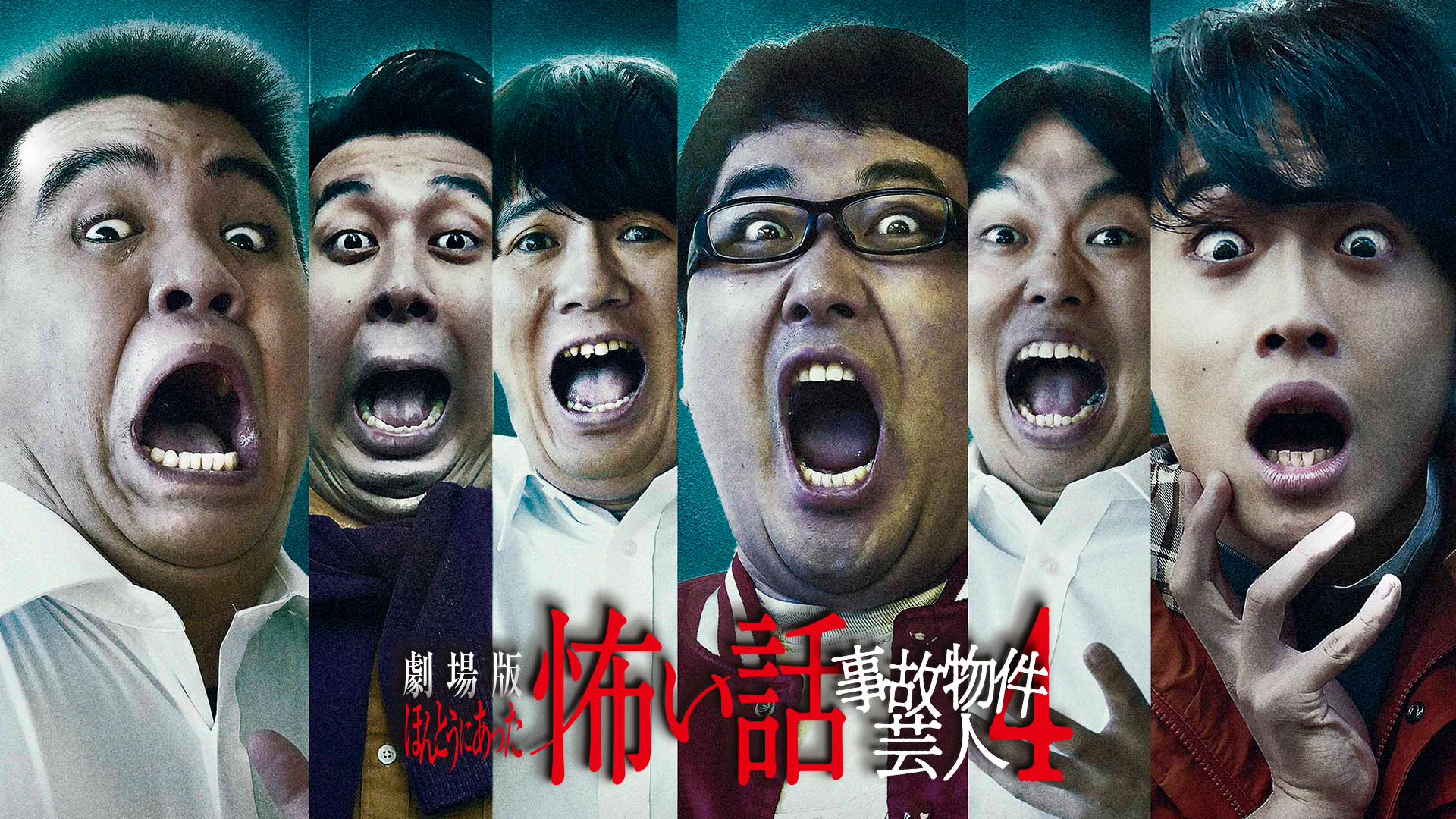 gekijouban hontouniattakowaihanashi jiko