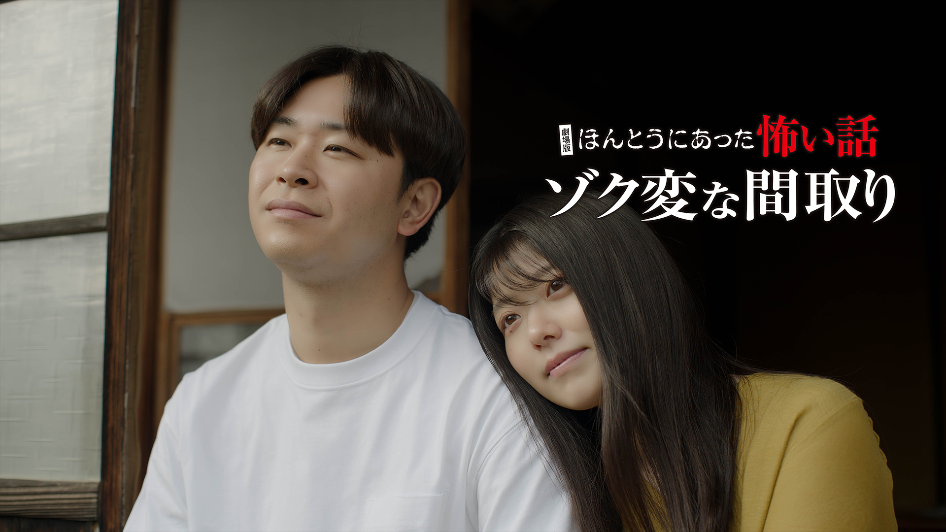 gekijouban hontouniattakowaihanashi zoku 1