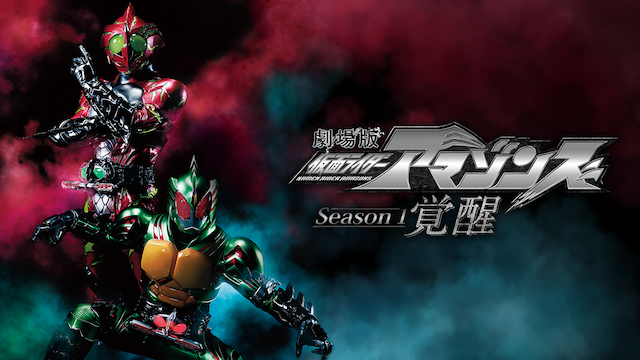 gekijouban kamenraidaaamazonzu season1 k