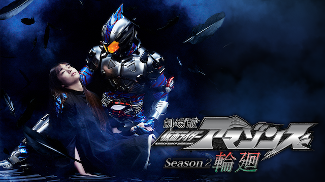 gekijouban kamenraidaaamazonzu season2 r
