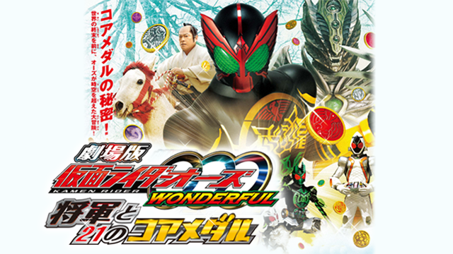 gekijouban kamenraidaaoozuwonderful shou
